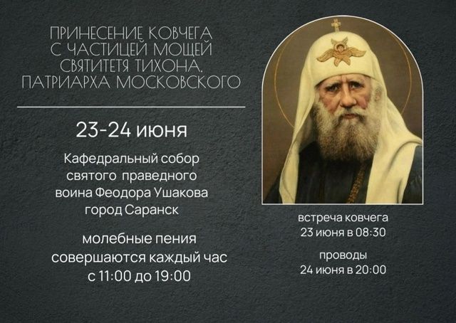 100-летие преставления святителя Тихона: ковчег с мощами в Саранске